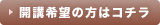 開講希望の方はコチラ